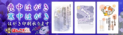 喪中寒中印刷