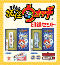 妖怪ウォッチ印鑑セット