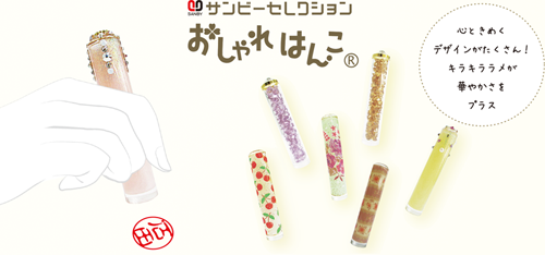 おしゃれはんこ